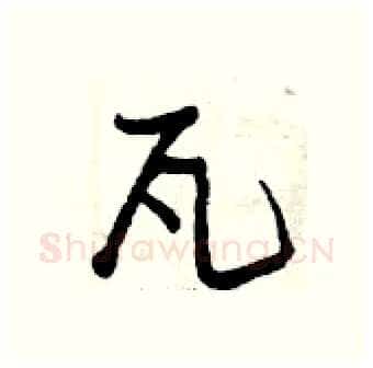 瓦硬笔行书写法,摘自曾庆福硬笔书法字帖