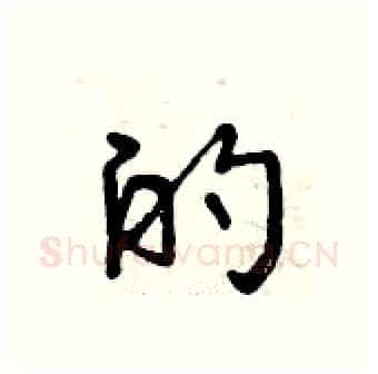 的硬笔行书写法,摘自曾庆福硬笔书法字帖