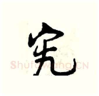 究硬笔行书写法,摘自曾庆福硬笔书法字帖