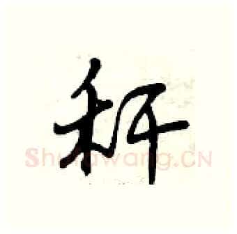 秆硬笔行书写法,摘自曾庆福硬笔书法字帖
