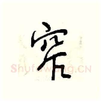窄硬笔行书写法,摘自曾庆福硬笔书法字帖