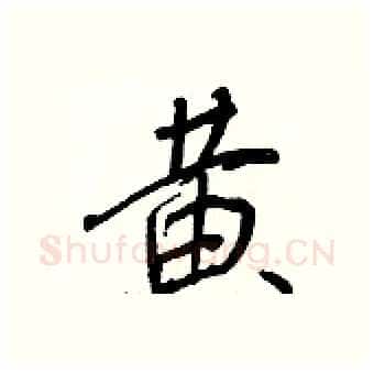 黃硬笔行书写法,摘自王正良硬笔书法字帖