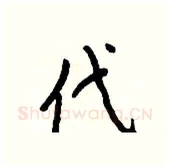 代硬笔行书写法,摘自王正良硬笔书法字帖