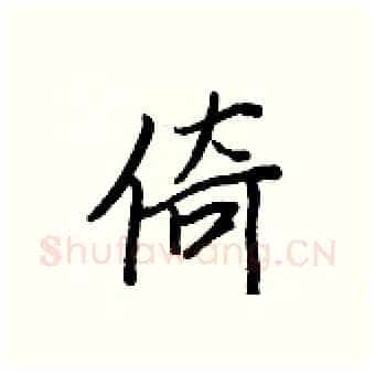 倚硬笔行书写法,摘自王正良硬笔书法字帖