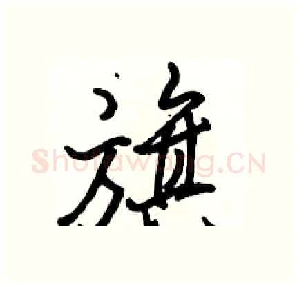 旗硬笔行书写法,摘自骆恒光硬笔书法字帖