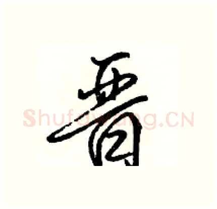 晋硬笔行书写法,摘自骆恒光硬笔书法字帖