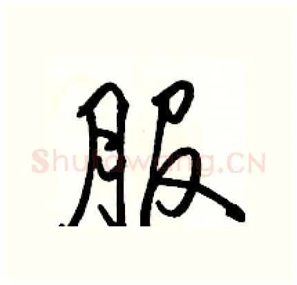 服硬笔行书写法,摘自骆恒光硬笔书法字帖