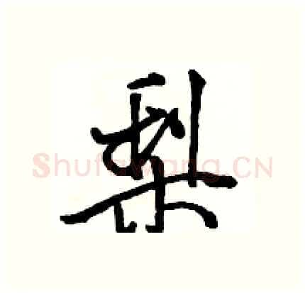 梨硬笔行书写法,摘自骆恒光硬笔书法字帖