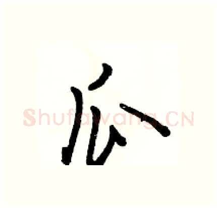 瓜硬笔行书写法,摘自骆恒光硬笔书法字帖