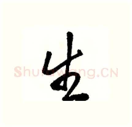 生硬笔行书写法,摘自骆恒光硬笔书法字帖