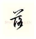 落硬笔行书写法,摘自邹慕白硬笔书法字帖