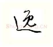 逸硬笔行书写法,摘自邹慕白硬笔书法字帖