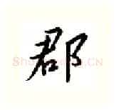 郡硬笔行书写法,摘自邹慕白硬笔书法字帖