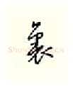 里硬笔行书写法,摘自邹慕白硬笔书法字帖