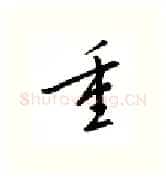 重硬笔行书写法,摘自邹慕白硬笔书法字帖
