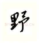 野硬笔行书写法,摘自邹慕白硬笔书法字帖