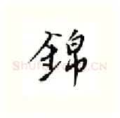 锦硬笔行书写法,摘自邹慕白硬笔书法字帖
