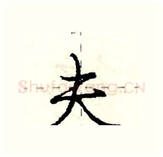 夫硬笔行书写法,摘自庞中华硬笔书法字帖