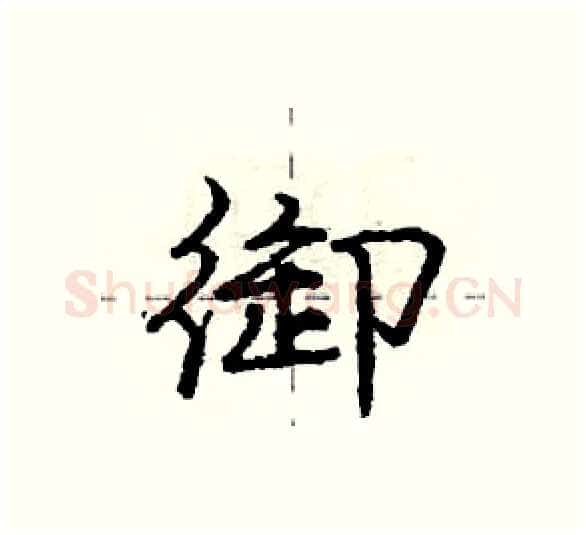 御硬笔行书写法,摘自庞中华硬笔书法字帖