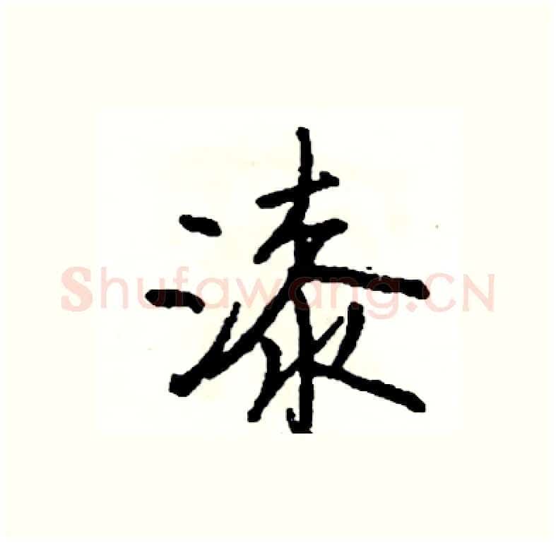 漆硬笔行书写法,摘自司惠国硬笔书法字帖