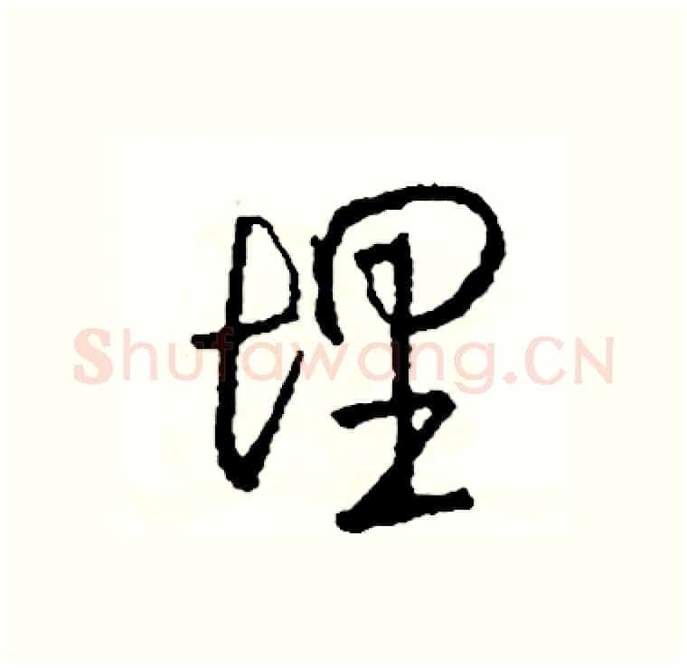理硬笔行书写法,摘自司惠国硬笔书法字帖
