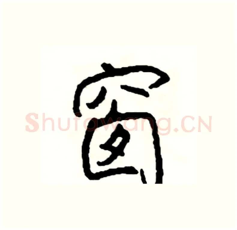 窗硬笔行书写法,摘自司惠国硬笔书法字帖