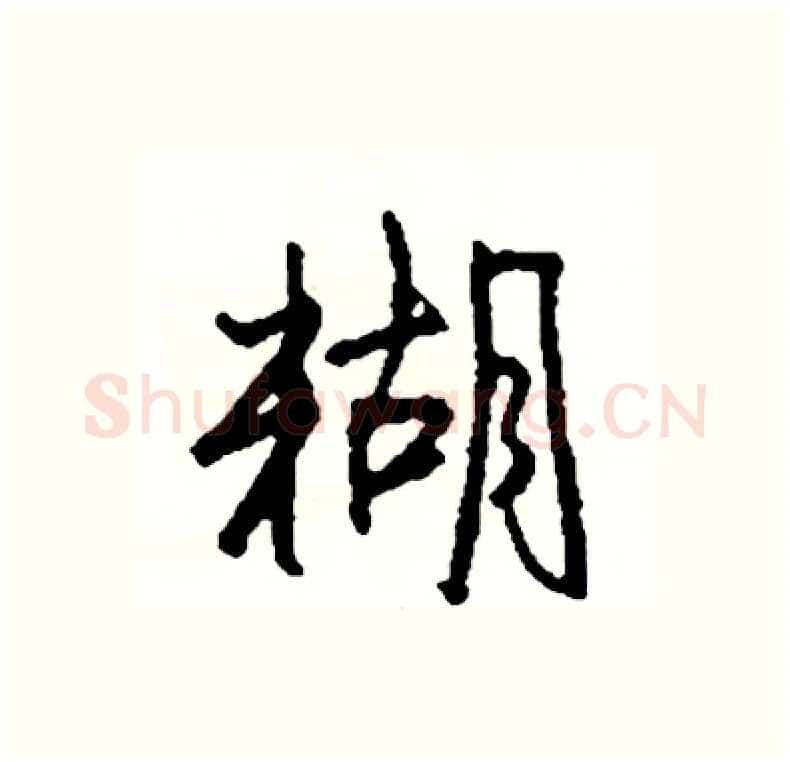 糊硬笔行书写法,摘自司惠国硬笔书法字帖