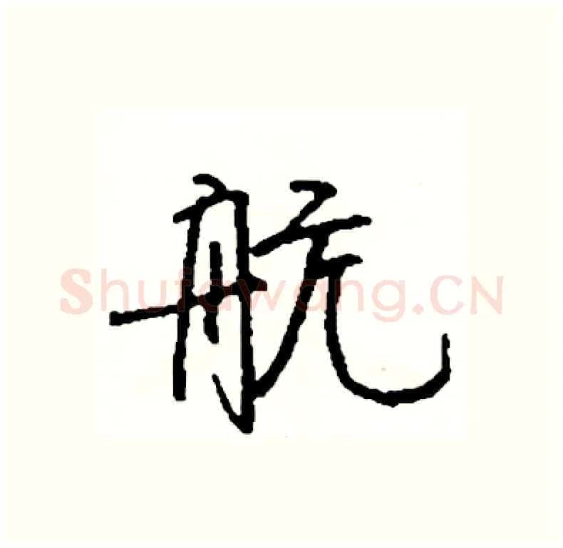 航硬笔行书写法,摘自司惠国硬笔书法字帖