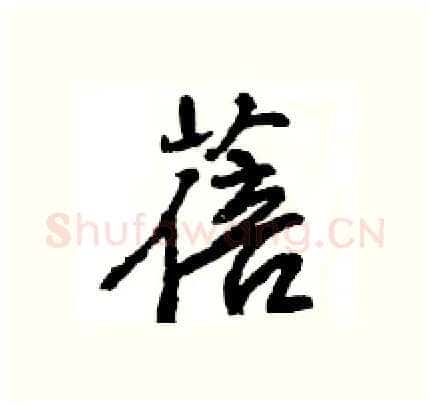 蓓硬笔行书写法,摘自王旻硬笔书法字帖