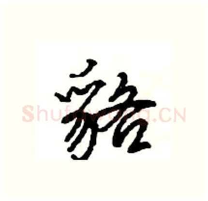 貉硬笔行书写法,摘自王旻硬笔书法字帖