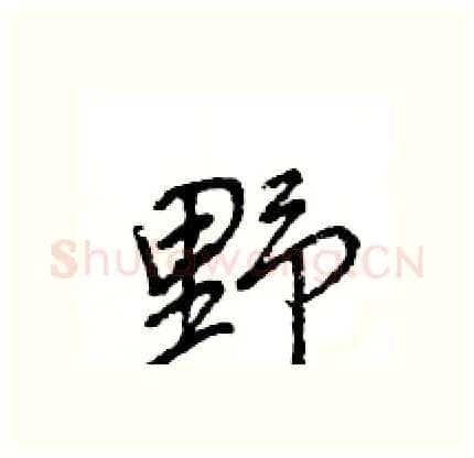 野硬笔行书写法,摘自王旻硬笔书法字帖