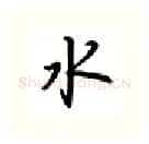 水硬笔行书写法,摘自吴玉生硬笔书法字帖