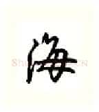 海硬笔行书写法,摘自吴玉生硬笔书法字帖