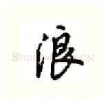 浪硬笔行书写法,摘自吴玉生硬笔书法字帖