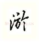 游硬笔行书写法,摘自吴玉生硬笔书法字帖