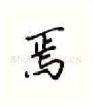 焉硬笔行书写法,摘自吴玉生硬笔书法字帖