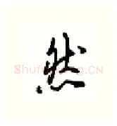 然硬笔行书写法,摘自吴玉生硬笔书法字帖