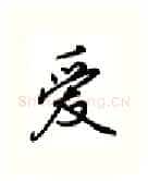 爱硬笔行书写法,摘自吴玉生硬笔书法字帖