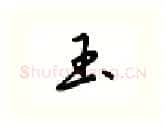 玉硬笔行书写法,摘自吴玉生硬笔书法字帖