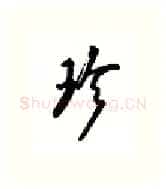 珍硬笔行书写法,摘自吴玉生硬笔书法字帖