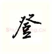 登硬笔行书写法,摘自吴玉生硬笔书法字帖