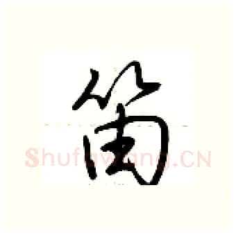 笛硬笔行书写法,摘自荆霄鹏硬笔书法字帖