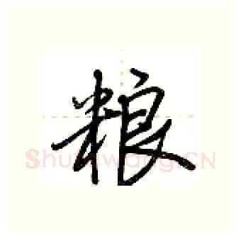 粮硬笔行书写法,摘自荆霄鹏硬笔书法字帖