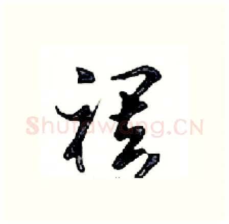 襬硬笔行书写法,摘自邓散木硬笔书法字帖