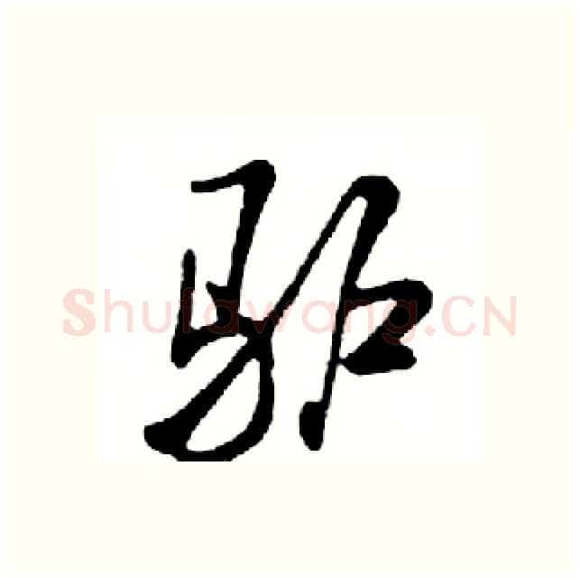 驴硬笔行书写法,摘自邓散木硬笔书法字帖