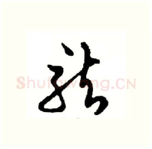龍硬笔行书写法,摘自邓散木硬笔书法字帖