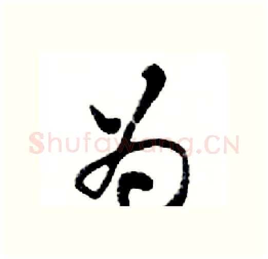 为硬笔行书写法,摘自邓散木硬笔书法字帖