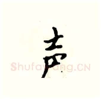 声硬笔行书写法,摘自吴身元硬笔书法字帖