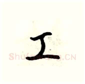 工硬笔行书写法,摘自吴身元硬笔书法字帖