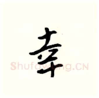 幸硬笔行书写法,摘自吴身元硬笔书法字帖